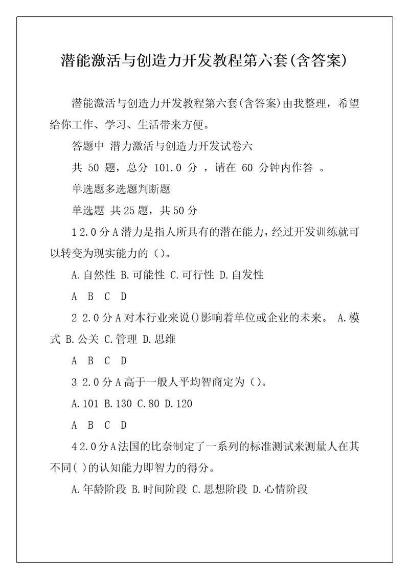 潜能激活与创造力开发教程第六套含答案