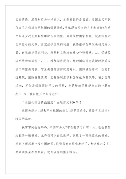 关于“爱国心报国情强国志主题作文800字