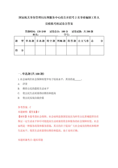 国家机关事务管理局东坝服务中心度公开招考2名事业编制工作人员模拟考核试卷含答案5