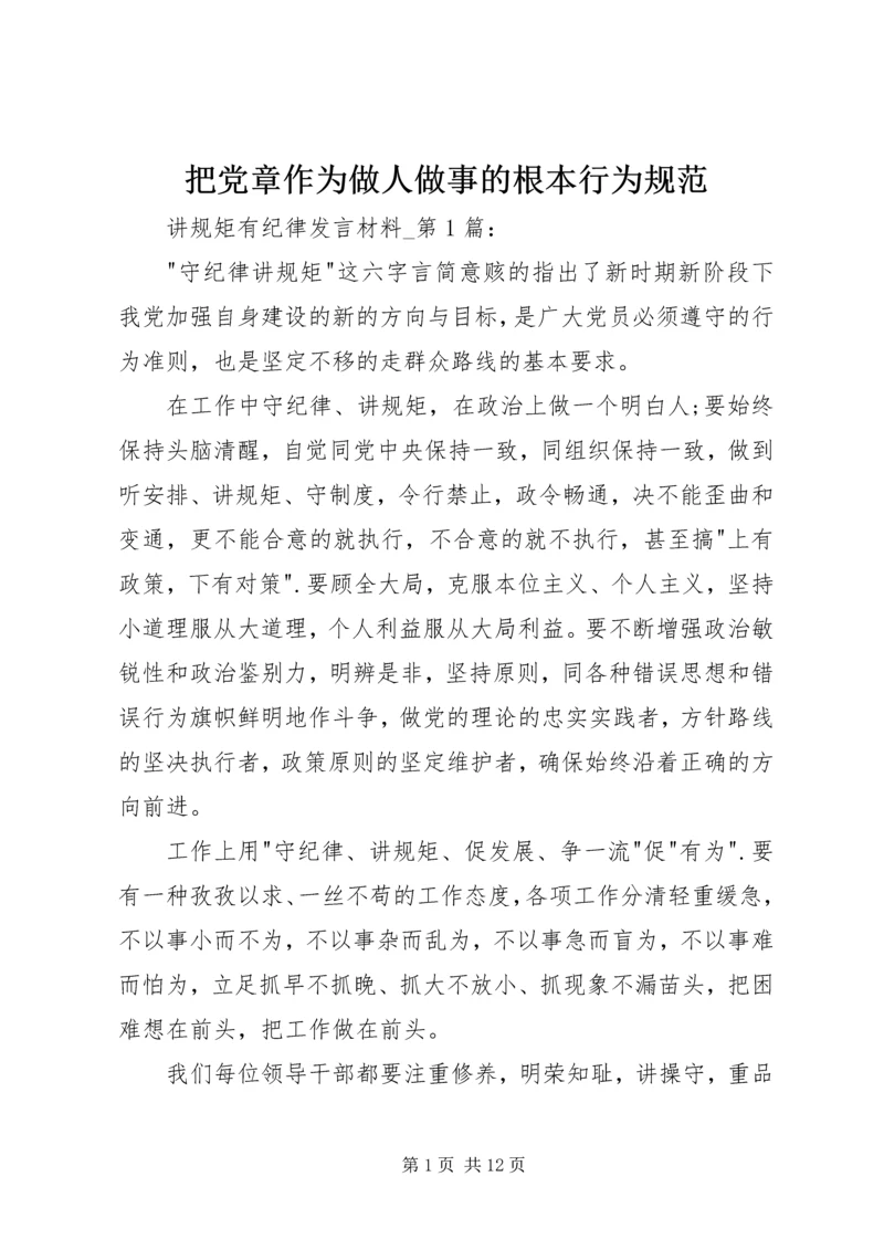 把党章作为做人做事的根本行为规范 (2).docx