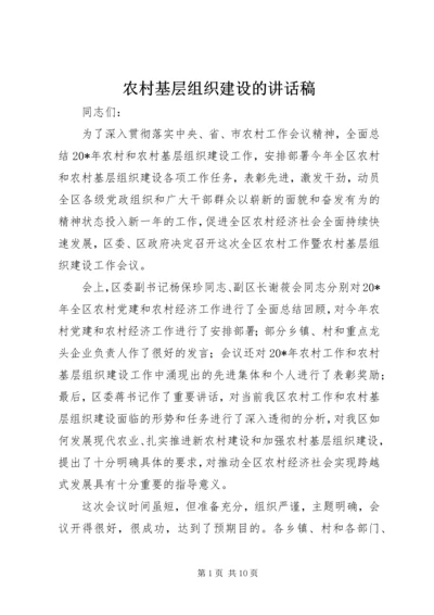 农村基层组织建设的讲话稿.docx