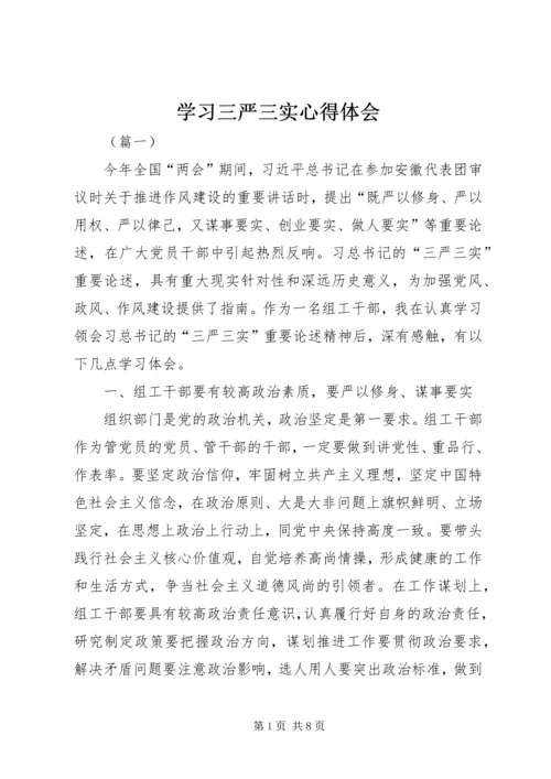 学习三严三实心得体会 (15).docx