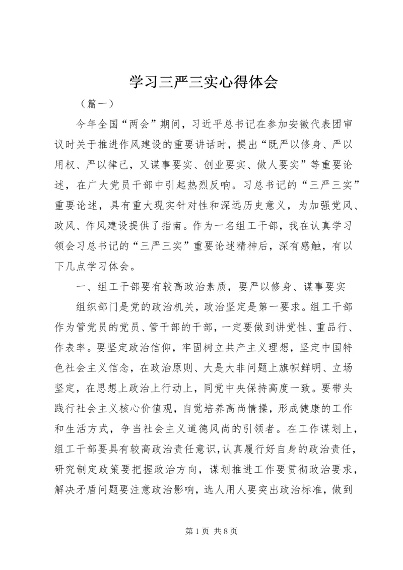 学习三严三实心得体会 (15).docx