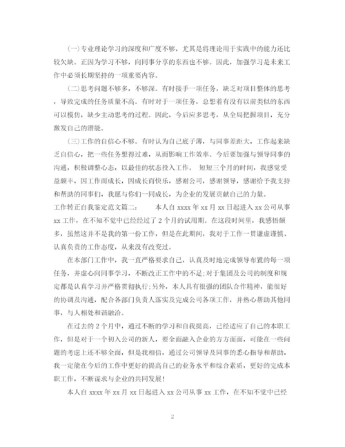 精编之工作转正自我鉴定范文精选3篇.docx
