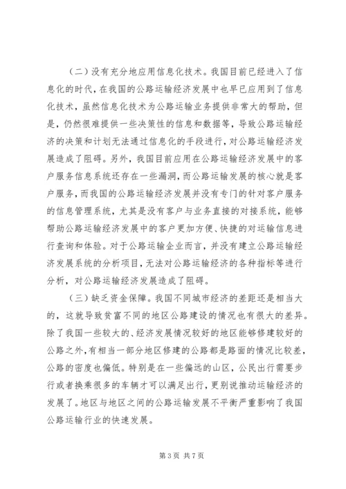 公路运输经济问题及对策.docx