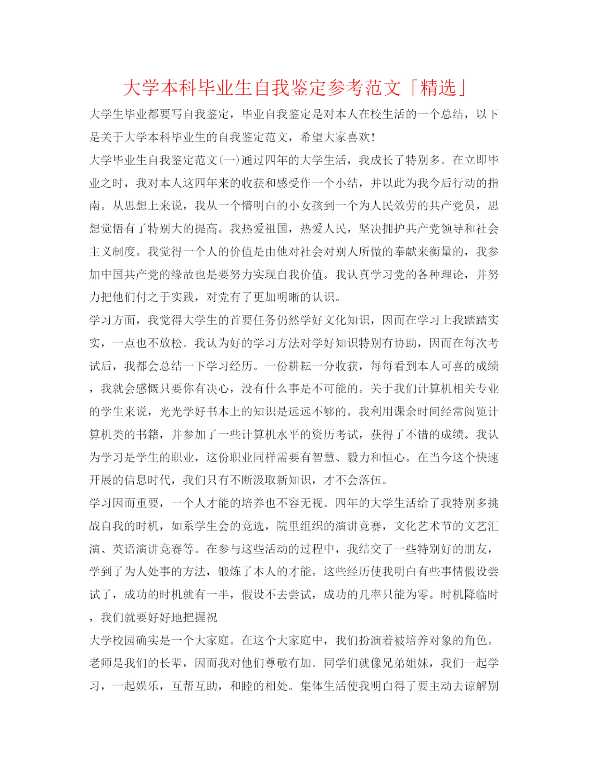 精编大学本科毕业生自我鉴定参考范文「精选」.docx