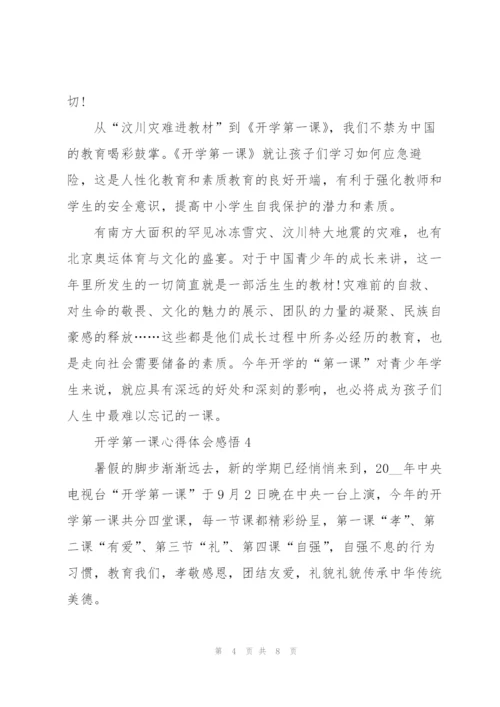 开学第一课心得体会感悟.docx