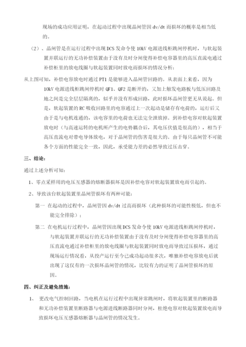 18000KW高压电机软起装置故障浅析.docx