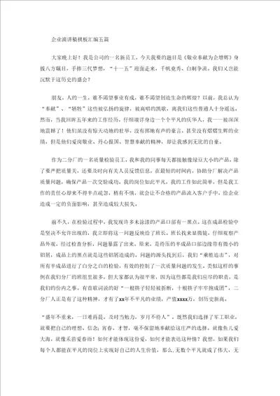 企业演讲稿模板汇编五篇