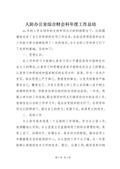 人防办公室综合财会科年度工作总结.docx