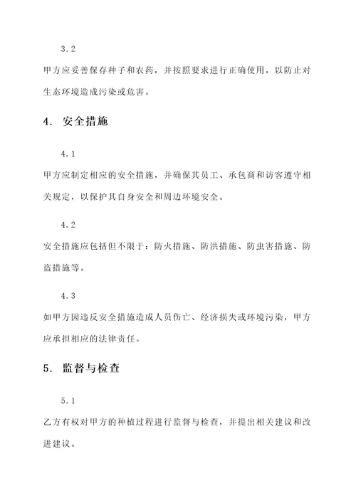 种植安全协议书