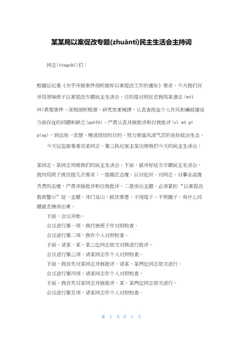 某某局以案促改专题民主生活会主持词.docx