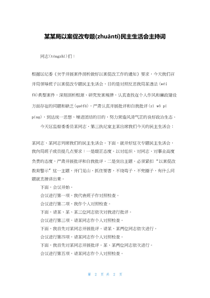 某某局以案促改专题民主生活会主持词.docx