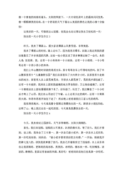 快乐的一天小学生作文
