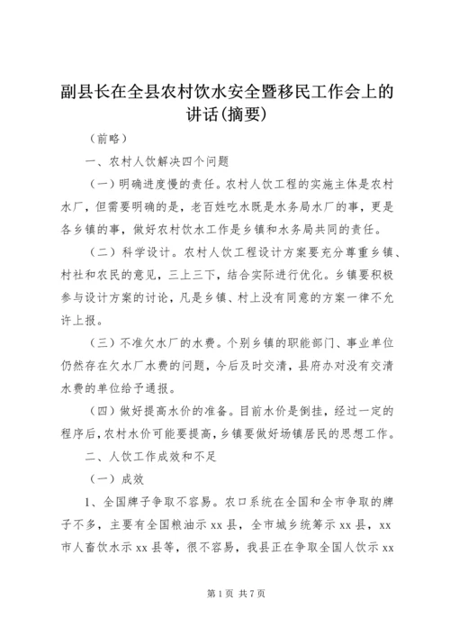 副县长在全县农村饮水安全暨移民工作会上的讲话(摘要) (2).docx