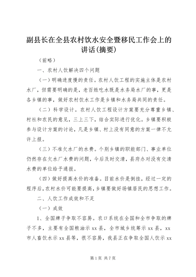 副县长在全县农村饮水安全暨移民工作会上的讲话(摘要) (2).docx