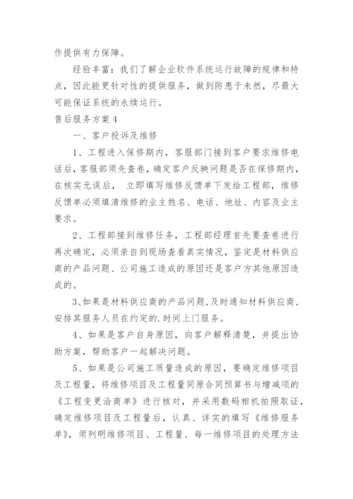 售后服务方案_2.docx