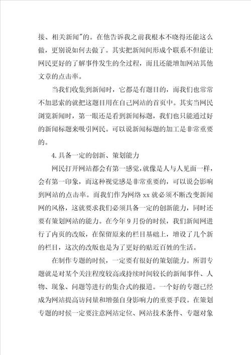 网站编辑心得体会