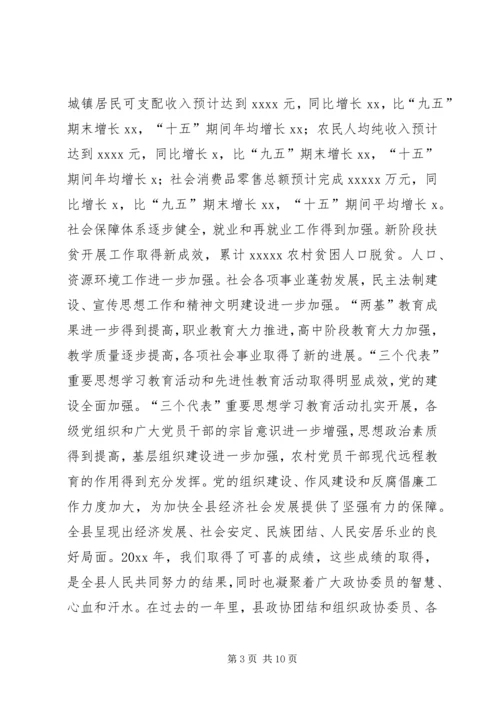 县委书记在政协委员大会上的讲话 (3).docx