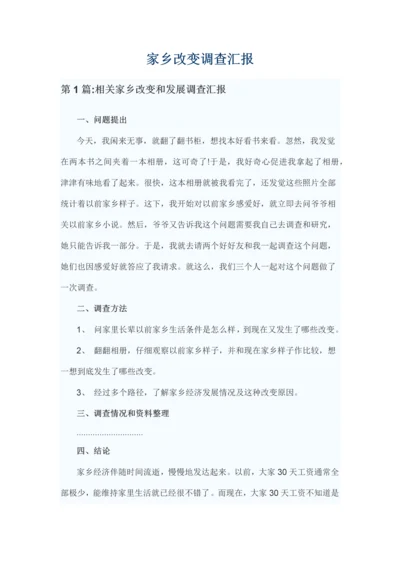 家乡的变化调查分析报告.docx