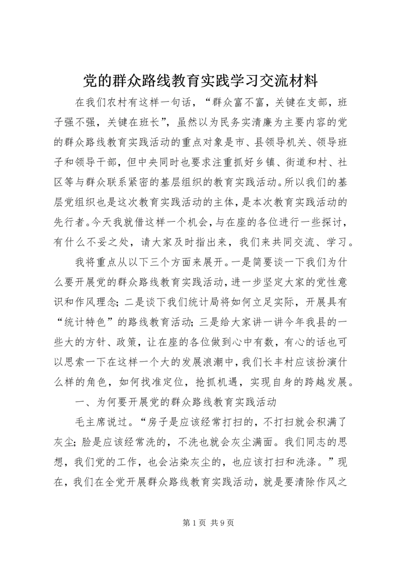 党的群众路线教育实践学习交流材料.docx