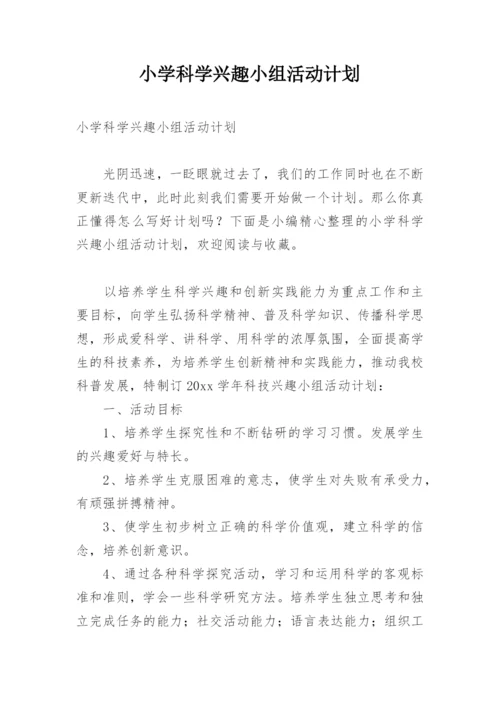 小学科学兴趣小组活动计划.docx