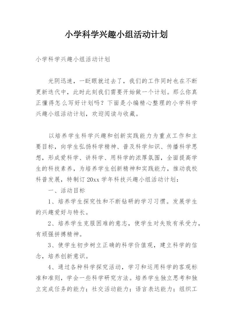 小学科学兴趣小组活动计划.docx