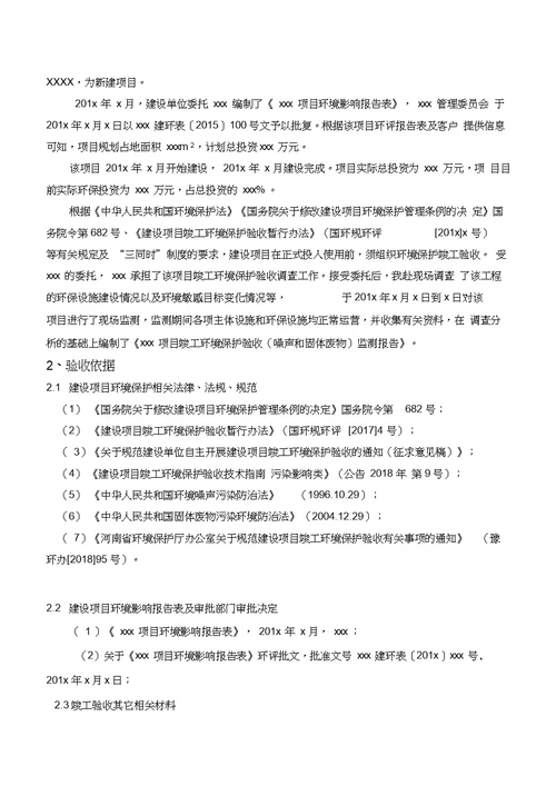 房地产项目固废、噪声验收报告