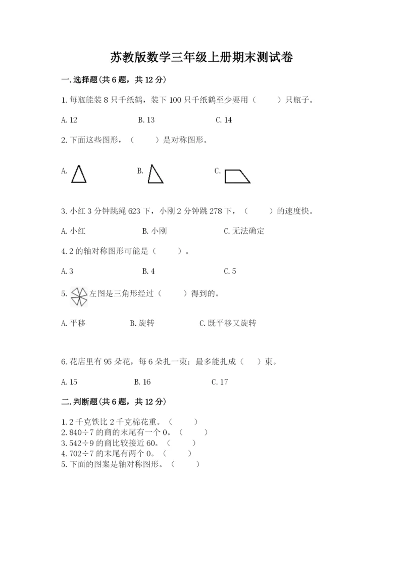 苏教版数学三年级上册期末测试卷精品（考试直接用）.docx