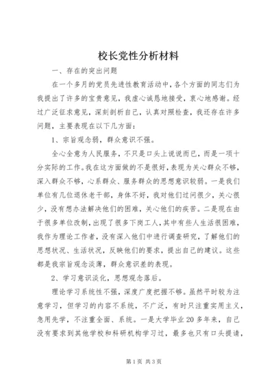 校长党性分析材料 (2).docx