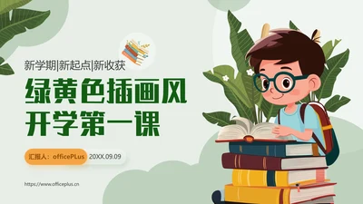 黄绿色插画风开学第一课通用PPT模板
