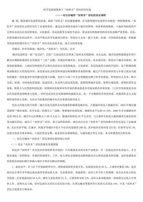科学发展观视角下“农转非”居民的市民化