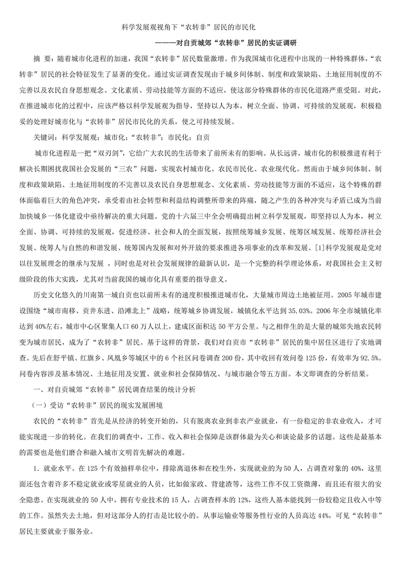 科学发展观视角下“农转非”居民的市民化