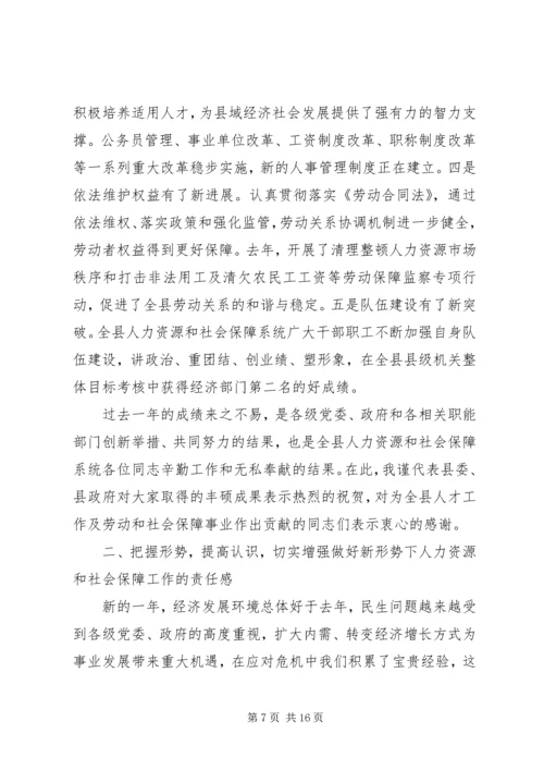 人力资源和社会保障工作会议致辞.docx