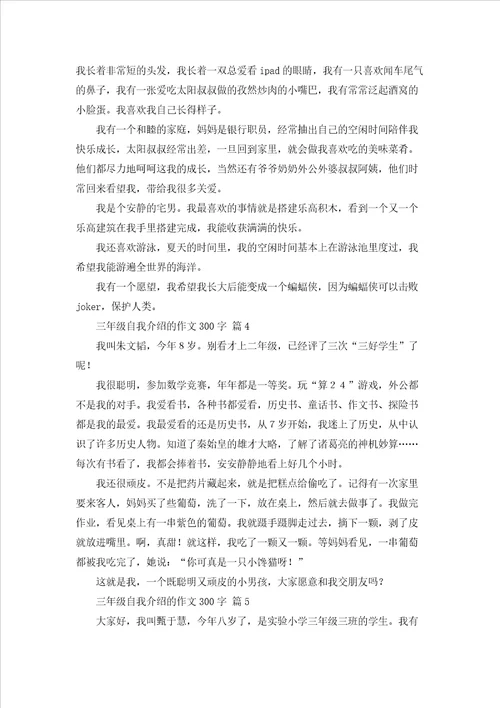 关于三年级自我介绍的作文300字集锦7篇