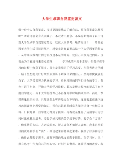 精编之大学生求职自我鉴定范文.docx