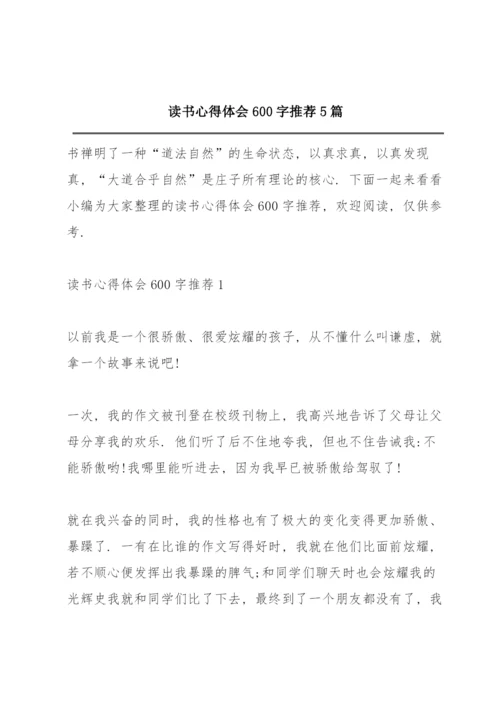 读书心得体会600字推荐5篇.docx