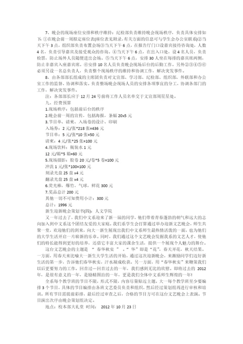 新生迎新晚会策划书.docx