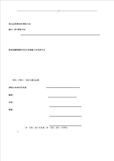 14隧道接触网槽道及综合接地施工作业的指导书