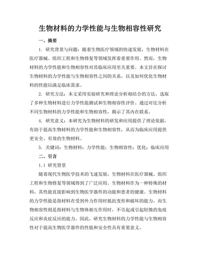 生物材料的力学性能与生物相容性研究