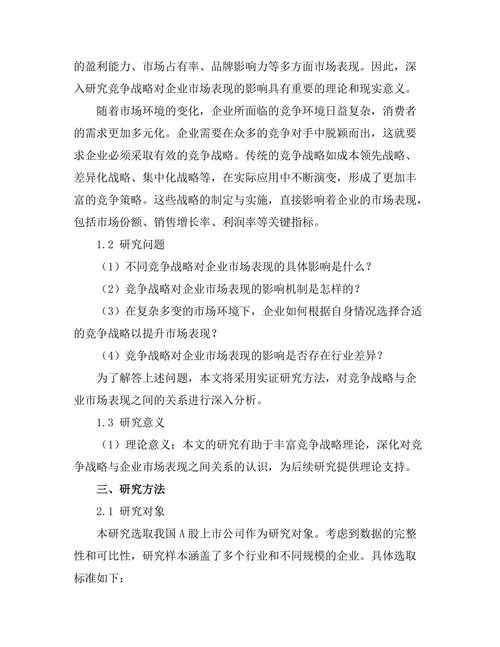 竞争战略对企业市场表现的影响