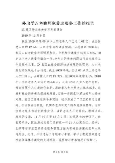 外出学习考察居家养老服务工作的报告 (3).docx