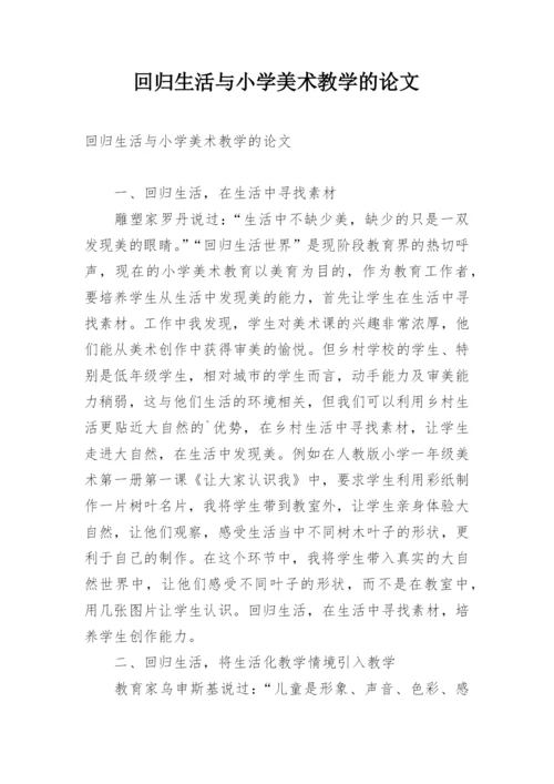 回归生活与小学美术教学的论文.docx