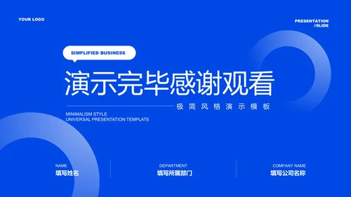 蓝色极简风格通用PPT演示模板