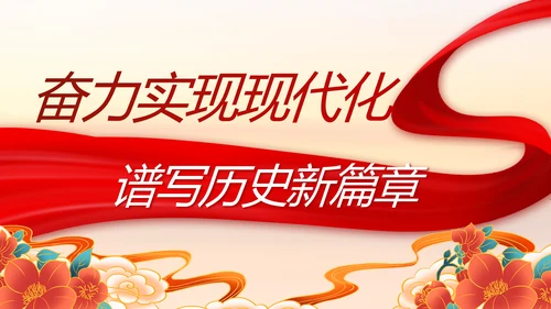 传承红色基因共创美好未来动态PPT