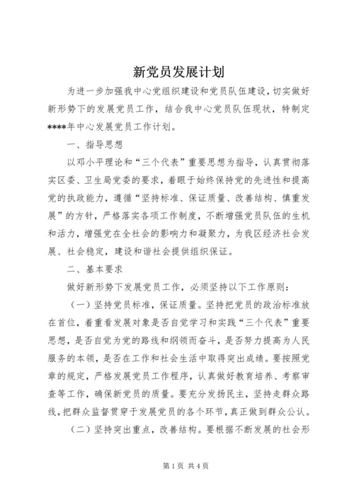 新党员发展计划.docx