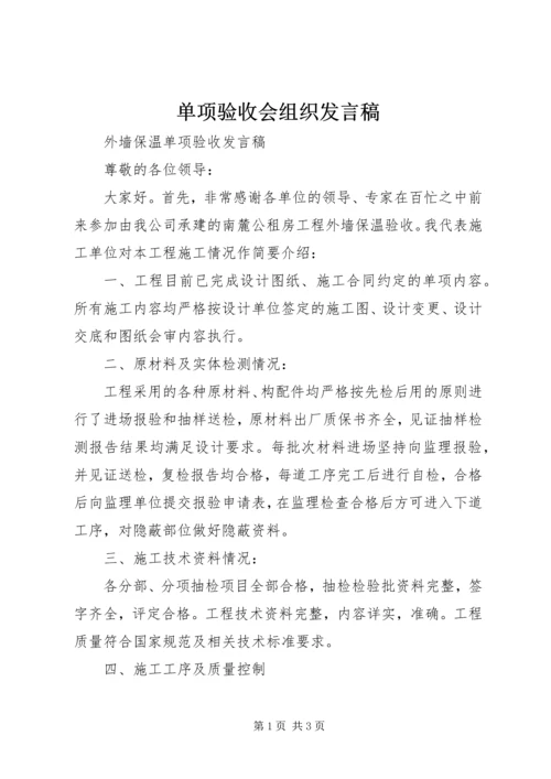 单项验收会组织发言稿 (3).docx