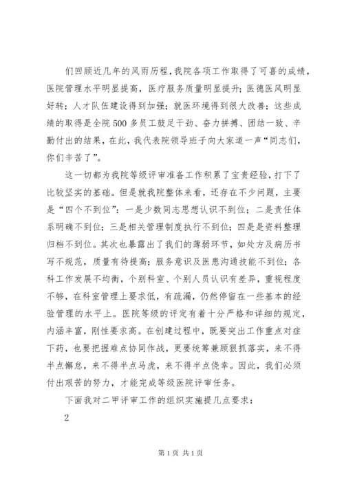 爱心县人民医院启动二级甲等医院评审工作动员大会主持词 (4).docx