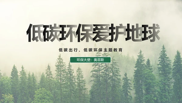 低碳环保爱护地球主题教育PPT模板