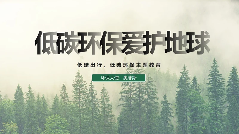 低碳环保爱护地球主题教育PPT模板